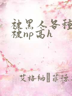 被黑人各种姿势被np高h