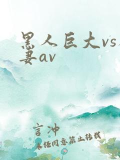 黑人巨大vs人妻av