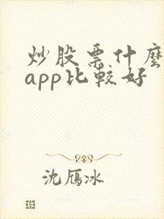 炒股票什么软件app比较好