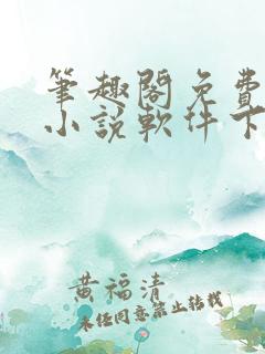 笔趣阁免费全本小说软件下载