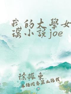 我的大学女友瑶瑶小说joe