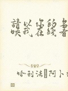 请以你的名字呼唤我在线看