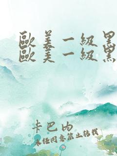 欧美一级黑人片欧美一级黑人片