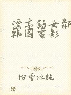 漂亮的女邻居5韩国电影