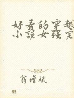 好看的穿越玄幻小说女强完本