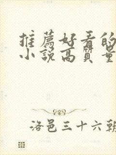 推荐好看的言情小说高质量文笔好