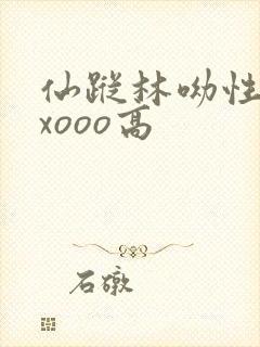 仙踪林呦性xxxooo高