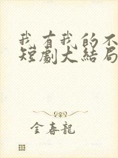 我有我的不归路短剧大结局