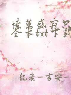 亿万盛宠只为你全本txt下载