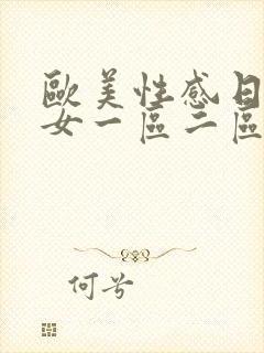 欧美性感日韩美女一区二区在线观看完整版