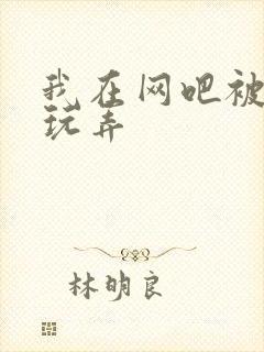 我在网吧被黑人玩弄