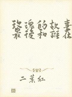 玫瑰的故事振华最后和谁在一起了呢