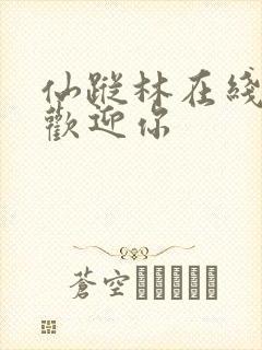 仙踪林在线入口欢迎你