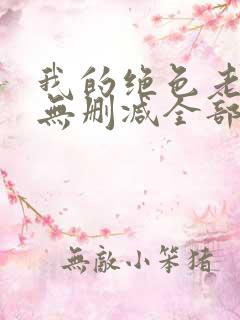 我的绝色老板娘无删减全部章节