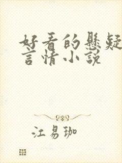 好看的悬疑推理言情小说