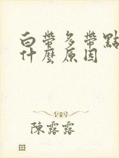 白带多带点黄是什么原因