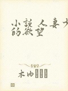 小说 人妻少妇的欲望