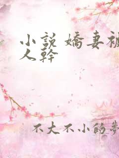 小说 娇妻被黑人干