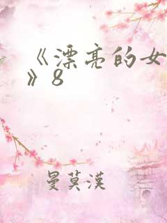 《漂亮的女邻居》8