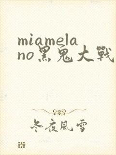 miamelano黑鬼大战黑人