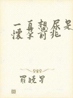 一直想尿是不是怀孕前兆