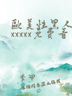 欧美性黑人潮喷xxxxx免费看