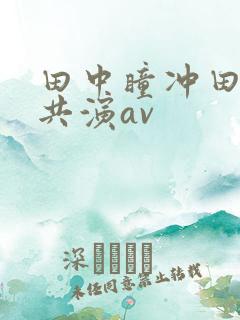 田中瞳冲田杏梨共演av