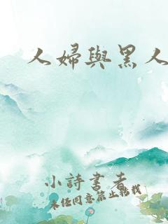 人妇与黑人小说