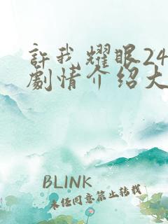 许我耀眼24集剧情介绍大结局