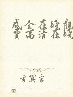 成全在线观看免费高清在线观看