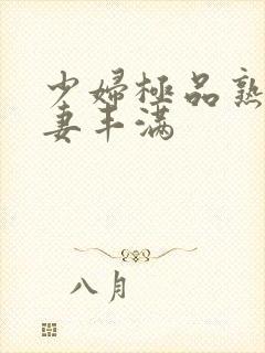 少妇极品熟妇人妻丰满