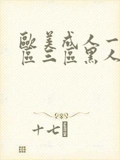 欧美成人一区二区三区黑人