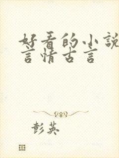 好看的小说推荐言情古言