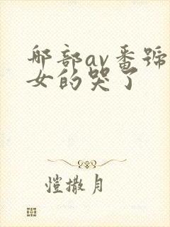 哪部av番号里女的哭了