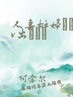 人妻妊妇るいav出ちゃう