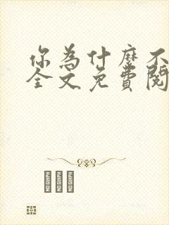 你为什么不笑了全文免费阅读