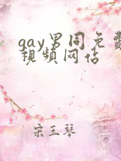 gay男同免费视频网站