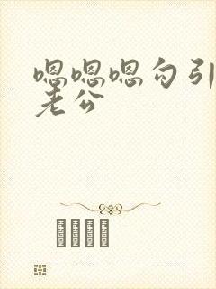 嗯嗯嗯勾引闺蜜老公