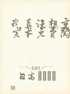 我真没想重生啊完本免费阅读