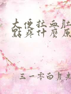 大便拉血肚子有点疼什么原因