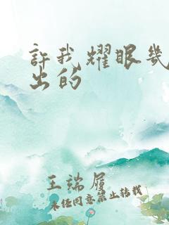 许我耀眼几点播出的