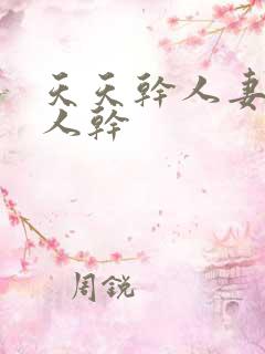 天天干人妻被黑人干