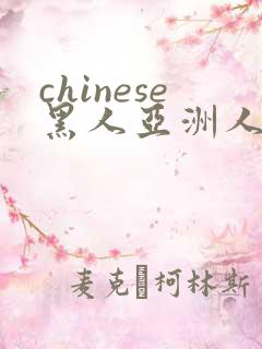 chinese黑人亚洲人videos