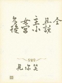 多女主且全推的后宫小说