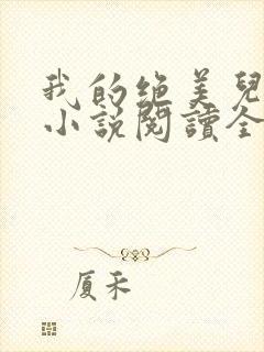 我的绝美儿媳妇小说阅读全文免费无