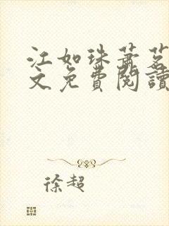 江如珠萧茗澈全文免费阅读无弹窗