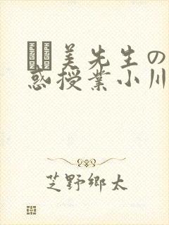 あさ美先生の诱惑授业小川阿佐美