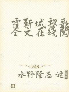 霍靳城黎歌小说全文在线阅读