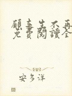 愿来生不再相见免费阅读全文小说