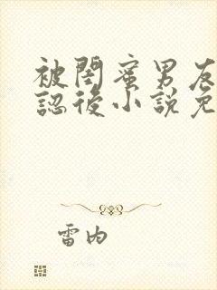 被闺蜜男友上错认后小说免费阅读